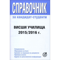 Справочник за кандидат-студенти - висши училища 2015/2016 г.