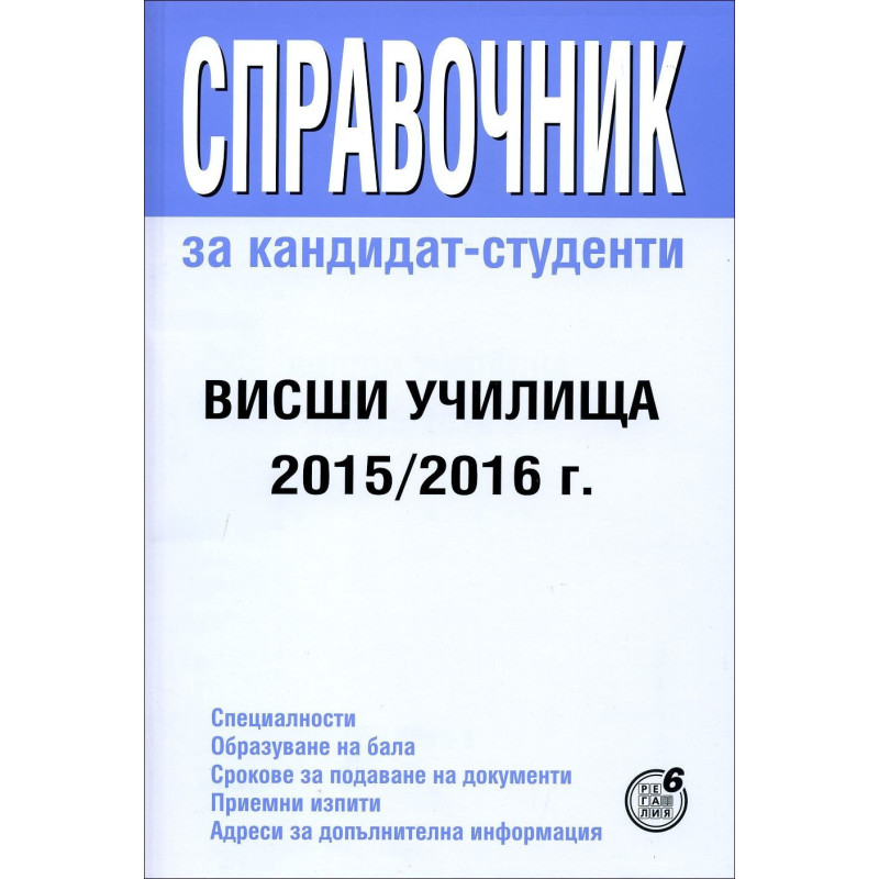 Справочник за кандидат-студенти - висши училища 2015/2016 г.