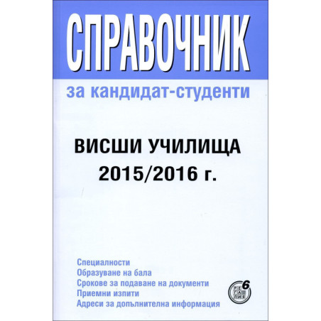Справочник за кандидат-студенти - висши училища 2015/2016 г.