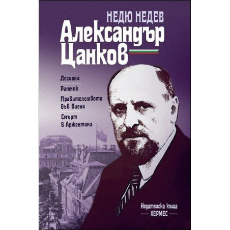 Александър Цанков