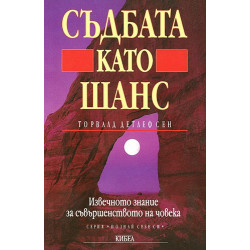 Съдбата като шанс