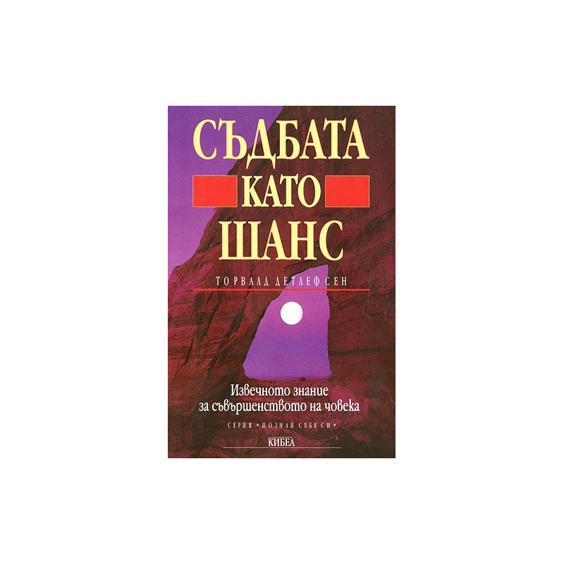 Съдбата като шанс