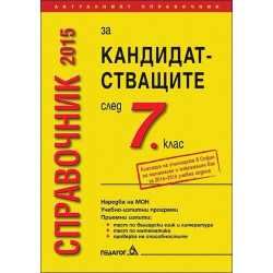 Справочник 2015 за кандидатстващите след 7 клас 