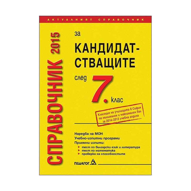 Справочник 2015 за кандидатстващите след 7 клас 