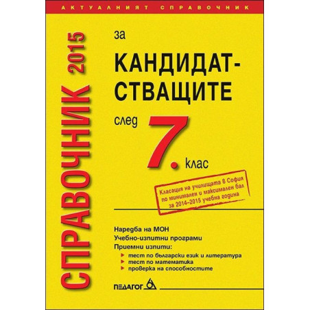 Справочник 2015 за кандидатстващите след 7 клас 