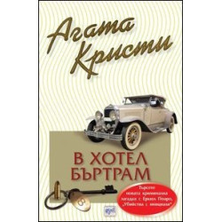 В хотел "Бъртрам"