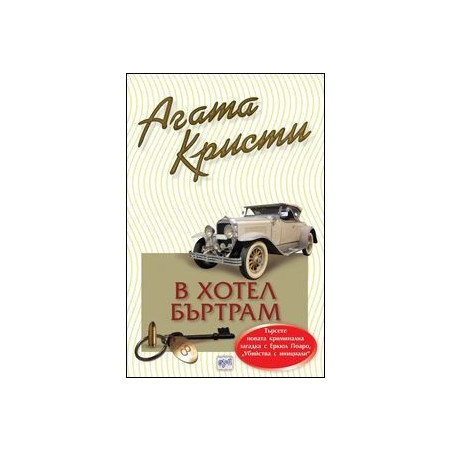 В хотел "Бъртрам"