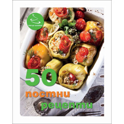 50 постни рецепти