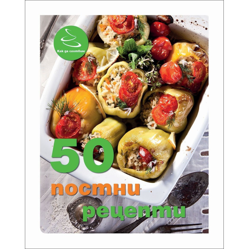 50 постни рецепти