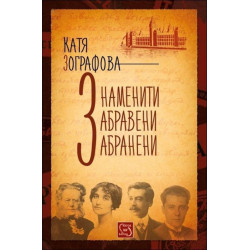 Знаменити, забравени, забранени