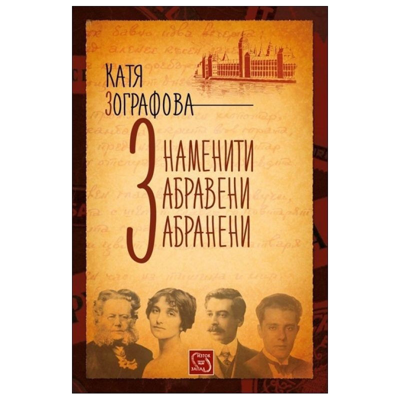 Знаменити, забравени, забранени