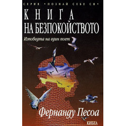 Книга на безпокойството