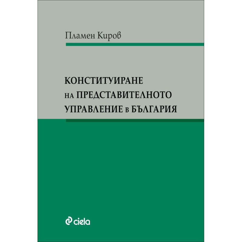 Конституиране на представителното управление в България