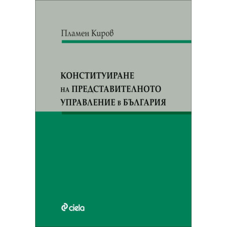Конституиране на представителното управление в България