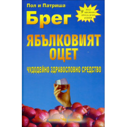 Ябълковият оцет – чудодейно здравословно средство