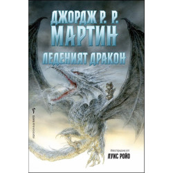 Леденият дракон