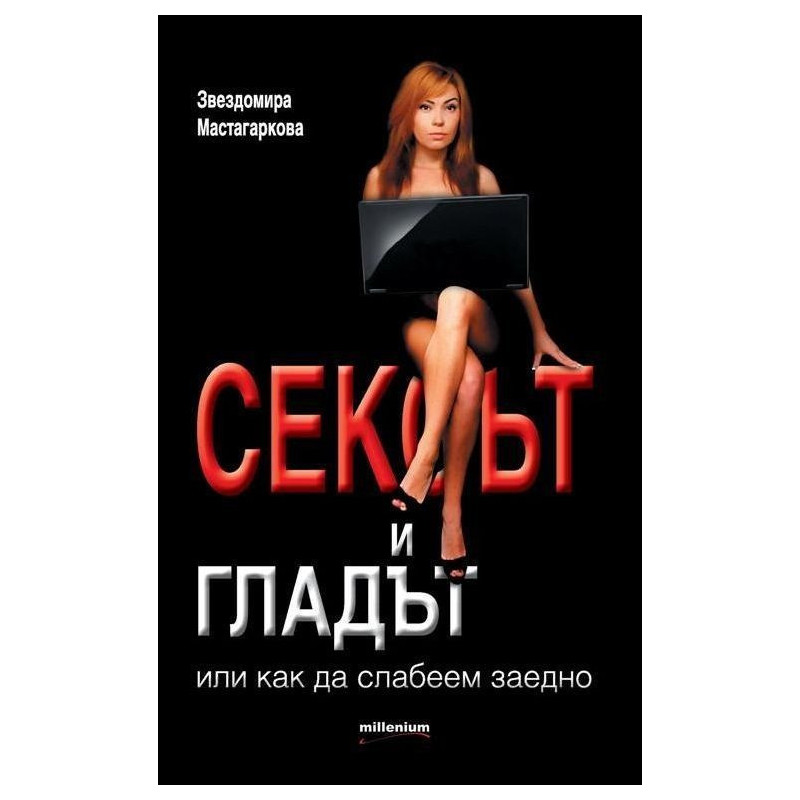 Сексът и гладът, или как да слабеем заедно