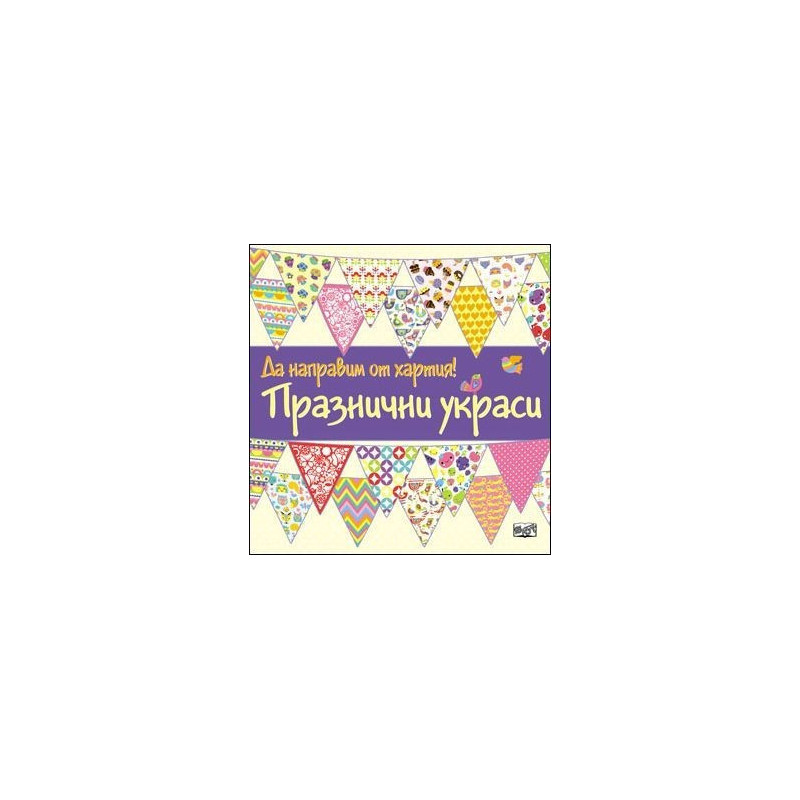 Да направим от хартия! Празнични украси
