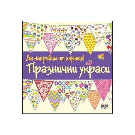Да направим от хартия! Празнични украси