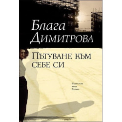 Пътуване към себе си