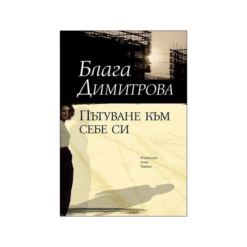 Пътуване към себе си
