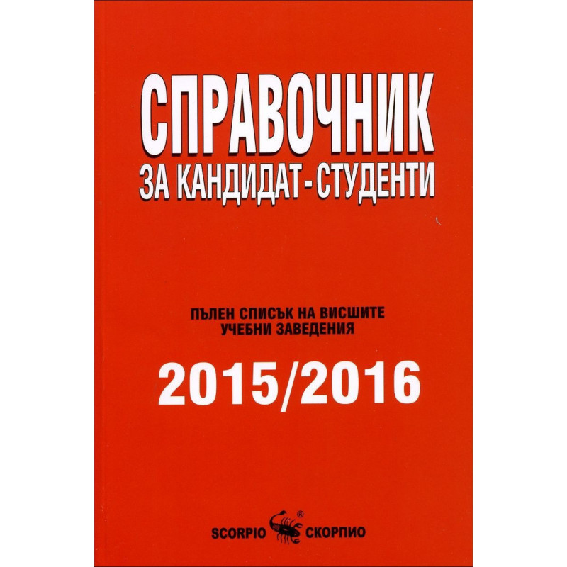 Справочник за кандидат-студенти 2015/2016 г.