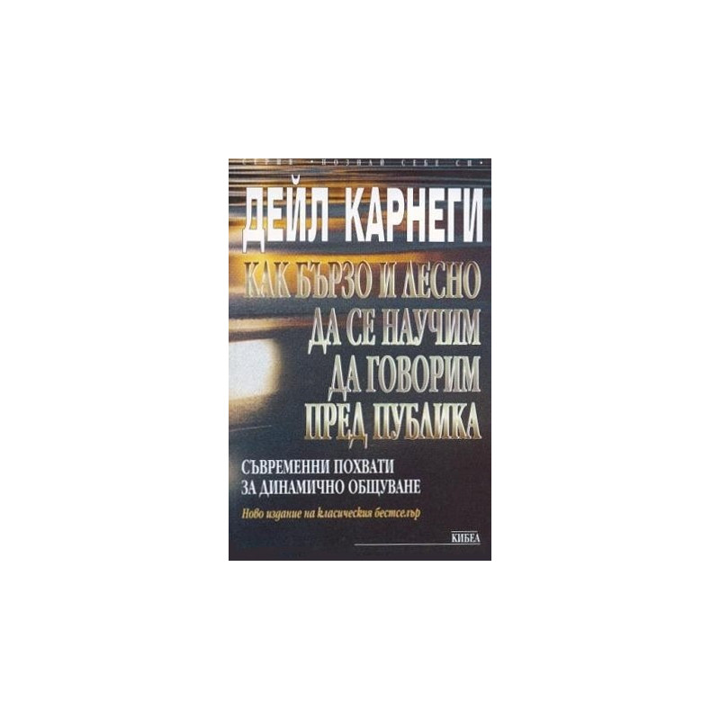 Как бързо и лесно да се научим да говорим пред публика 