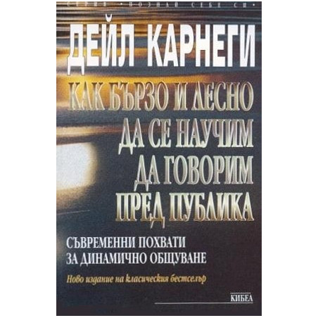 Как бързо и лесно да се научим да говорим пред публика 