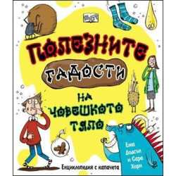 Полезните гадости на човешкото тяло