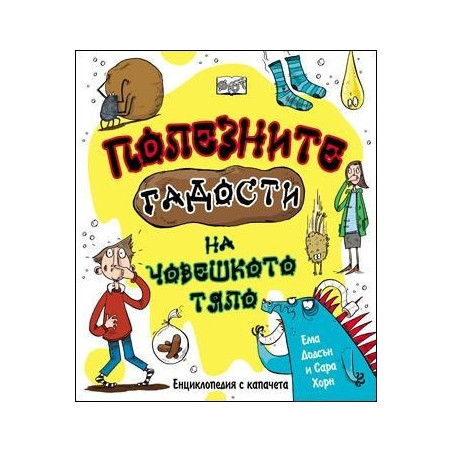 Полезните гадости на човешкото тяло