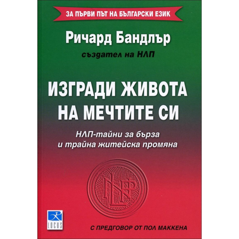 Изгради живота на мечтите си