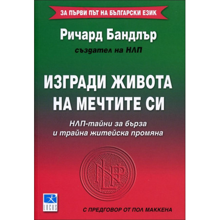 Изгради живота на мечтите си