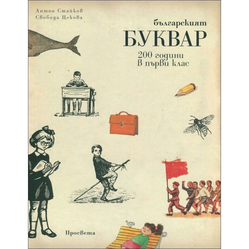 Българският Буквар - 200 години в първи клас