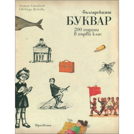 Българският Буквар - 200 години в първи клас