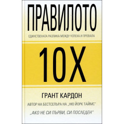 Правилото 10Х