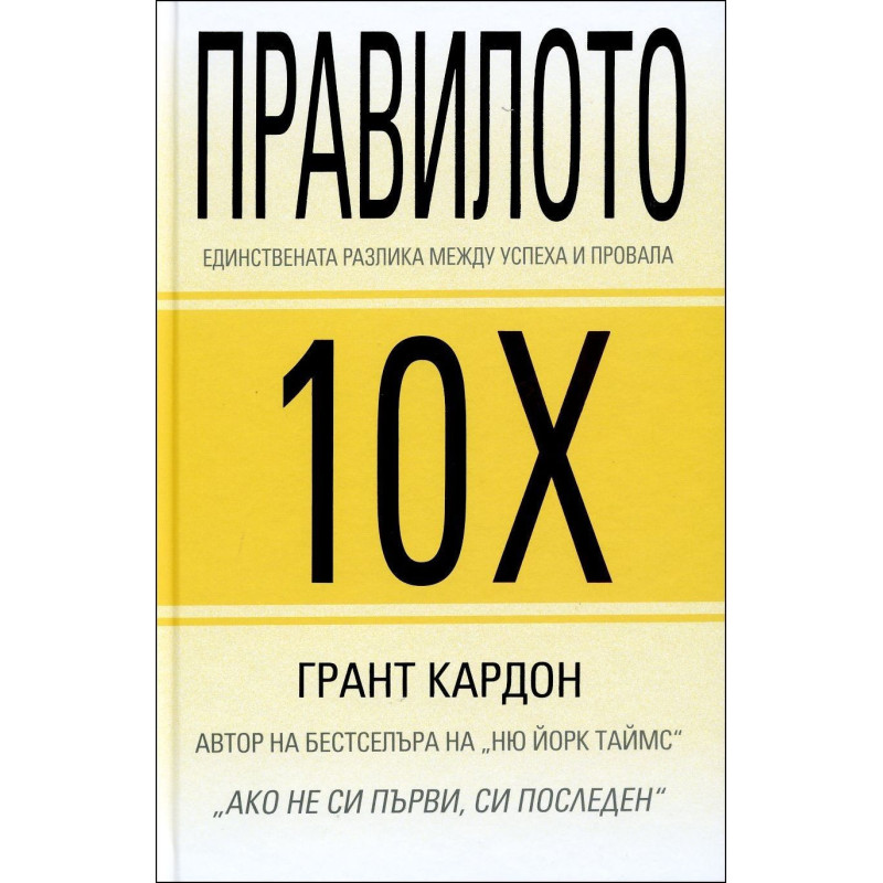 Правилото 10Х