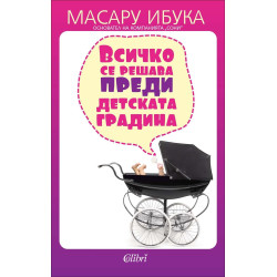 Всичко се решава преди детската градина