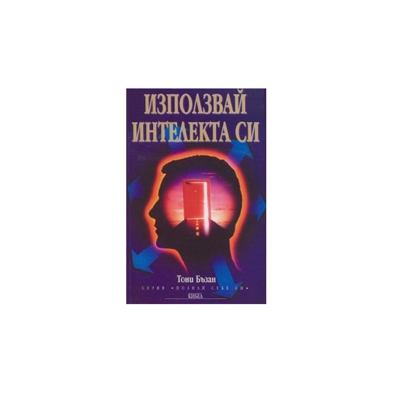Използвай интелекта си
