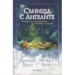 Сънища с ангелите