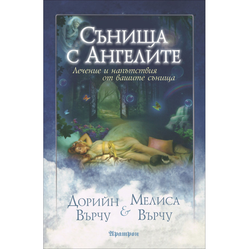 Сънища с ангелите