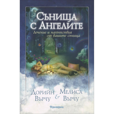 Сънища с ангелите