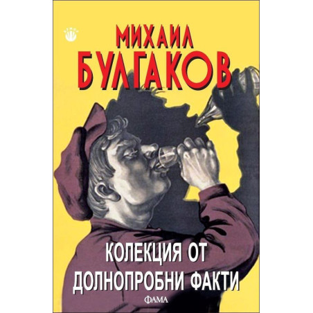 Колекция от долнопробни факти