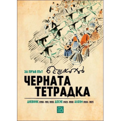 Черната тетрадка