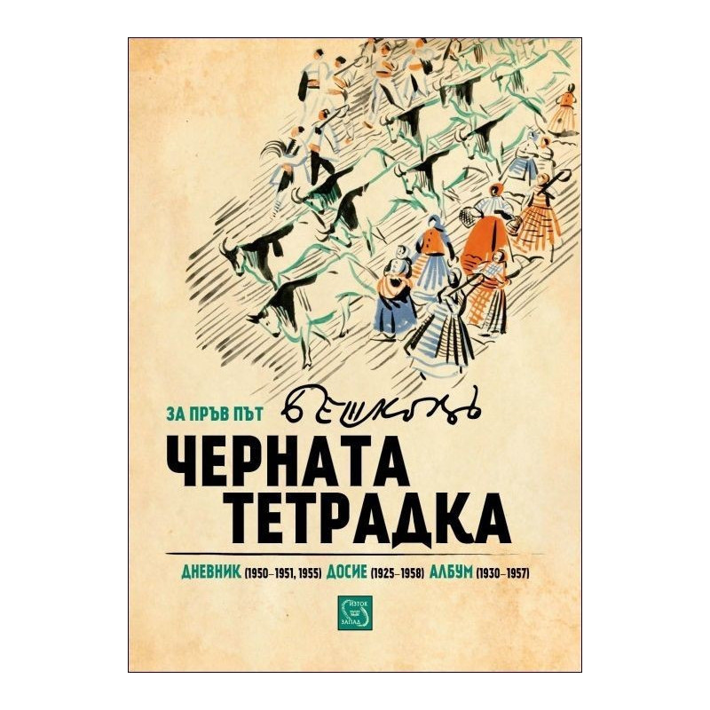 Черната тетрадка