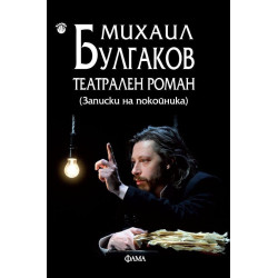 Театрален роман (Записки на покойника)
