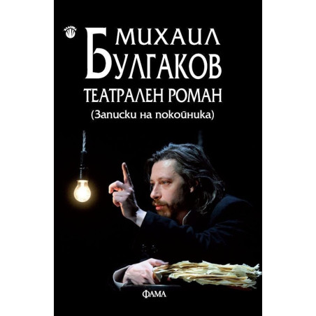 Театрален роман (Записки на покойника)