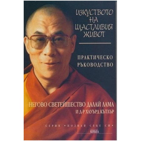 Изкуството на щастливия живот