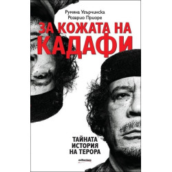 За кожата на Кадафи