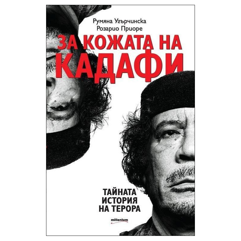 За кожата на Кадафи
