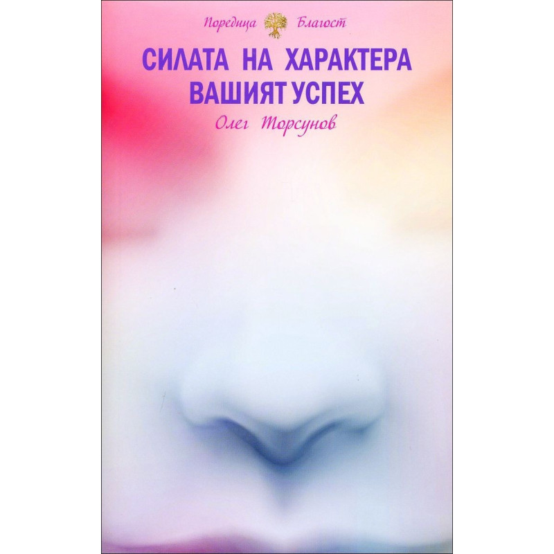 Силата на характера. Вашият успех